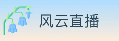 风云直播 logo